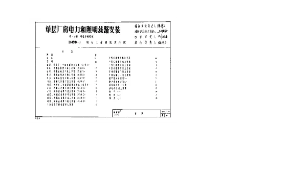 D483一单层厂房电力和照明线路安装第一分册