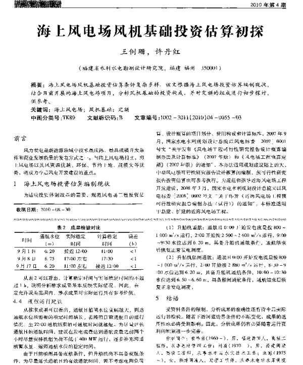 海上风电场风机基础投资估算初探