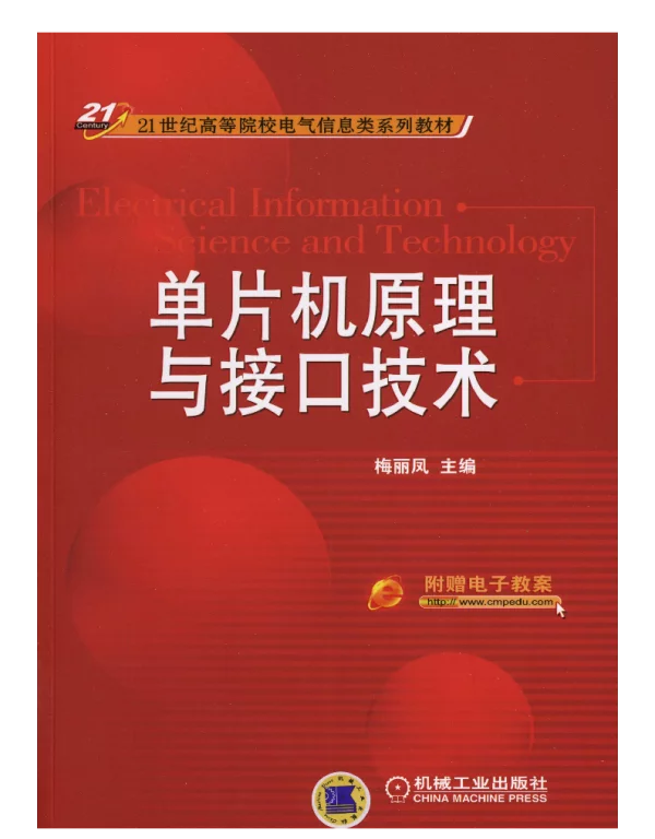 单片机原理与接口技术