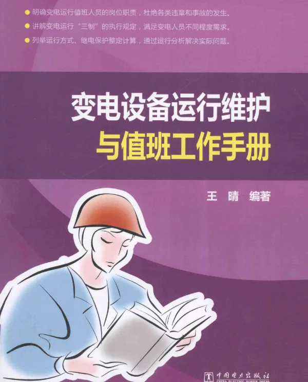 变电设备运行维护与值班工作手册[王晴编著]2014年