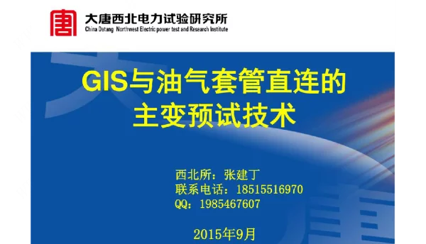 gis与油气套管直连的主变预试技术