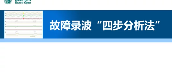 故障录波四步分析法讲解2