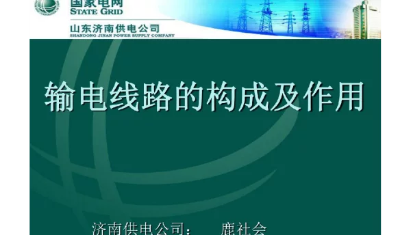 221页架空输电线路的构成