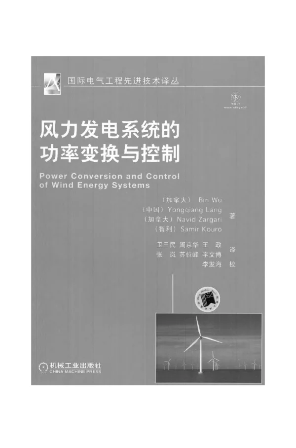 风力发电系统的功率变换与控制