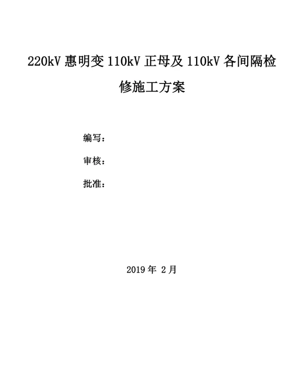 220kV惠明变110kV正母及各线路间隔检修施工方案