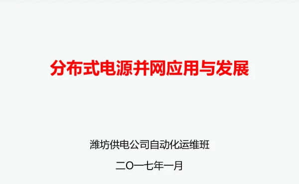 分布式电源发展与应用