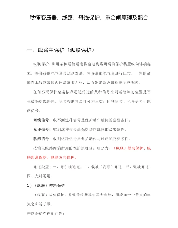 变压器、线路、母线保护、重合闸原理及区分、配合