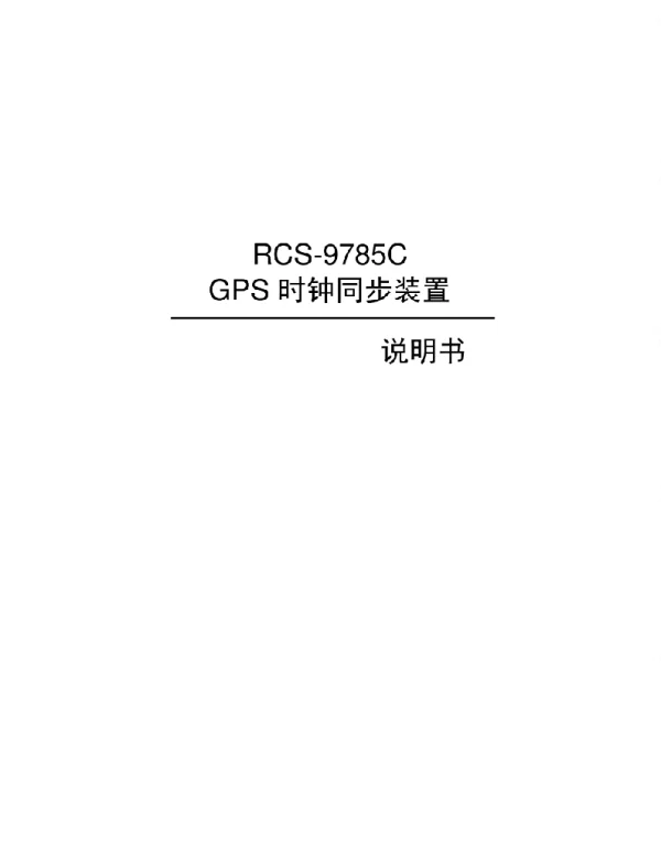 RCS-9785CD_X_GPS时钟同步装置说明书