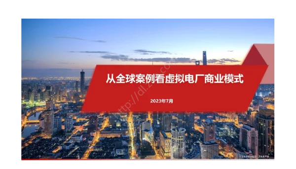 2023虚拟电厂应用技术合订本