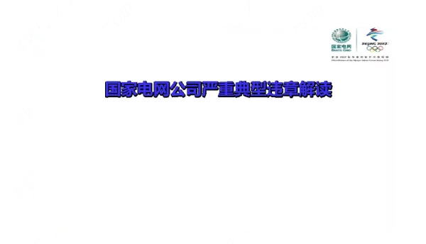84页2022年最新国家电网公司严重典型违章解读