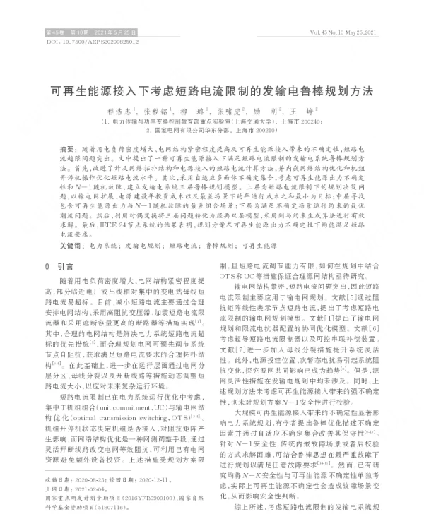 可再生能源接入下考虑短路电流限制的发输电鲁棒规划方法