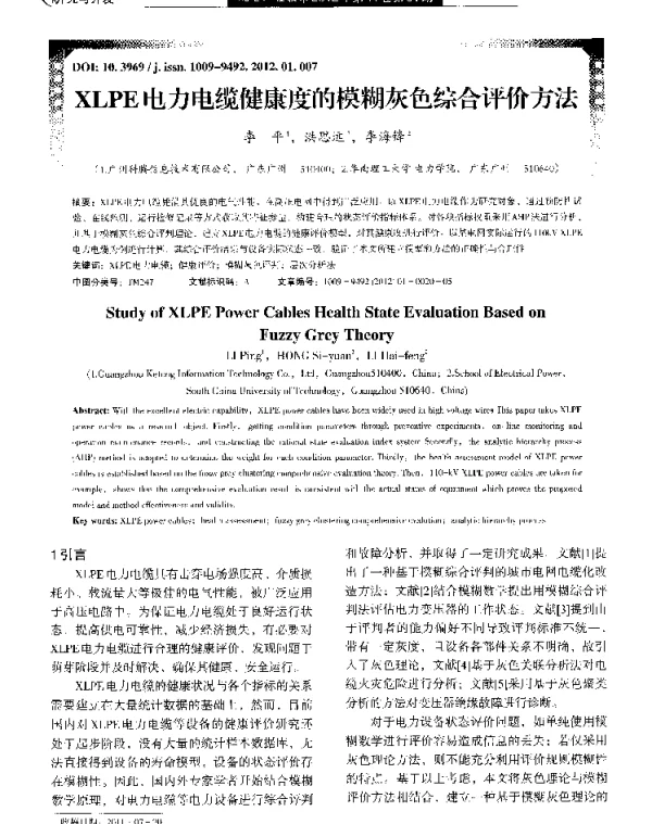 XLPE电力电缆健康度的模糊灰色综合评价方法