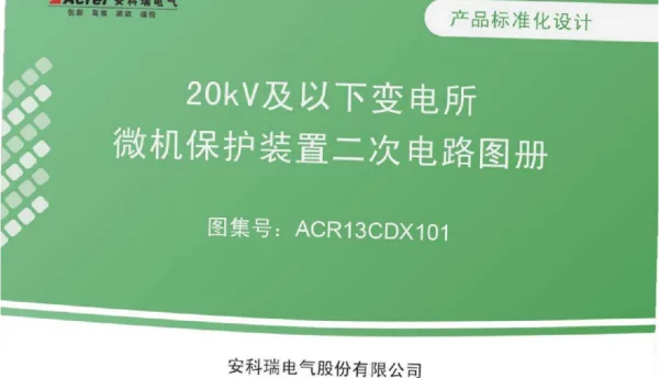 20KV以下变电所二次保护系统图集