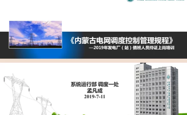 内蒙古电网调度控制管理规程培训课件（2019版）