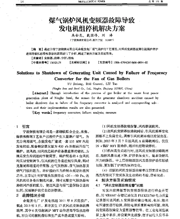 煤气锅炉风机变频器故障导致发电机组停机解决方案