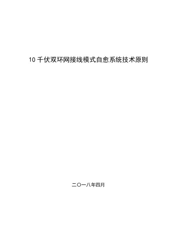10kV双环网接线模式自愈系统技术原则（自愈系统必要性）