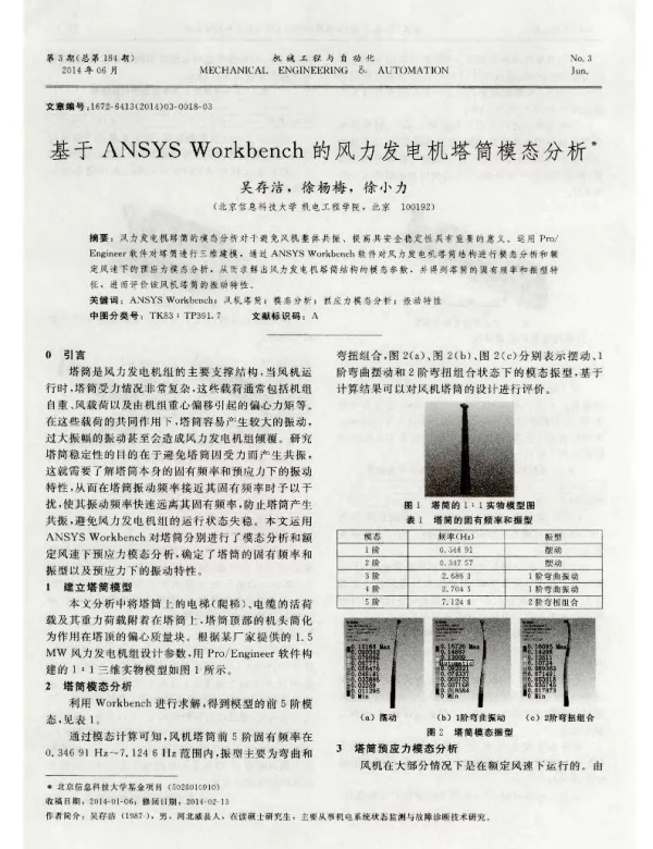 基于ANSYSWorkbench的风力发电机塔筒模态分析