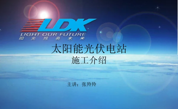 光伏电站安装施工工艺