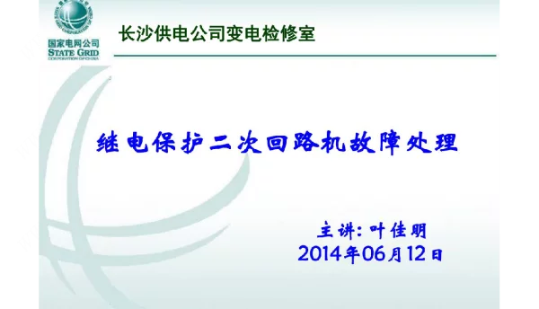 继电保护二次回路及故障处理
