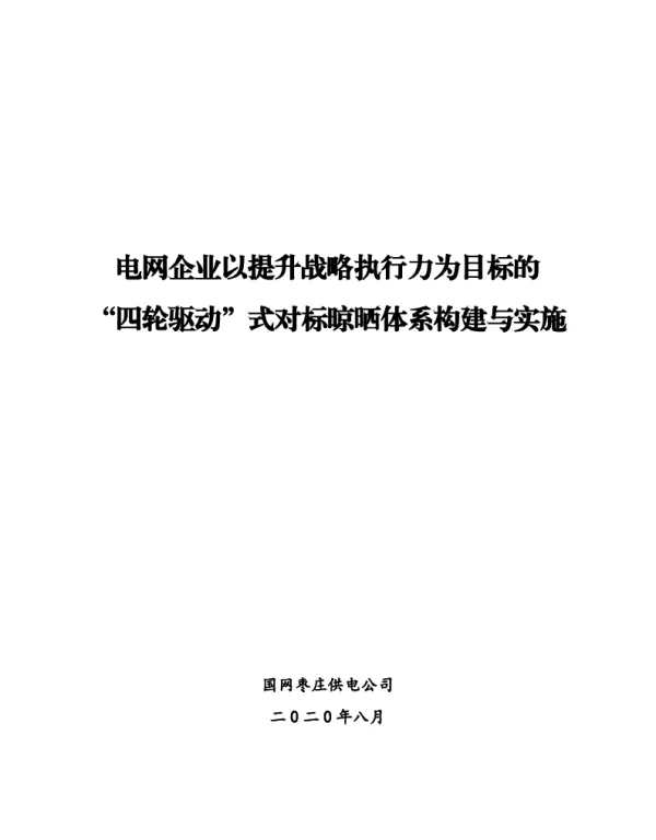 电网企业以提升战略执行力为目标的“四轮驱动”式对标晾晒体系构建与实施-枣庄公司