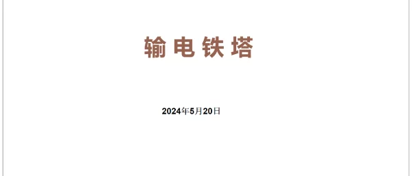 2024输电铁塔学习课件