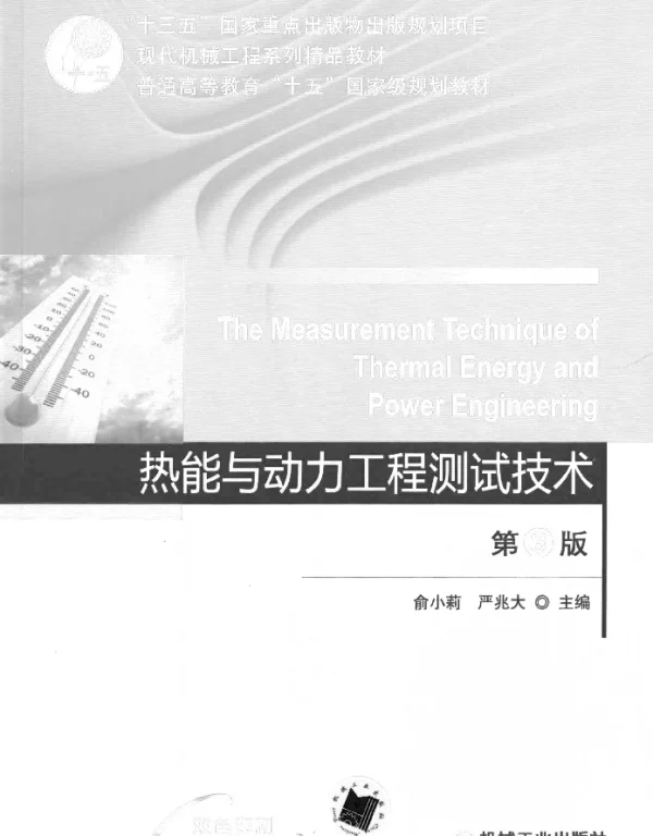 热能与动力工程测试技术_第3版