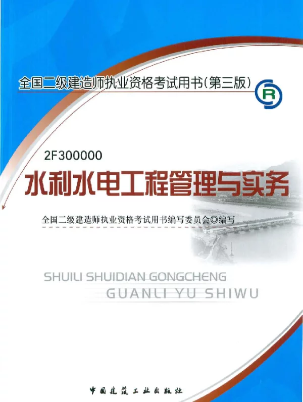 全国二级建造师执业资格考试用书 第3版 水利水电工程管理与实务