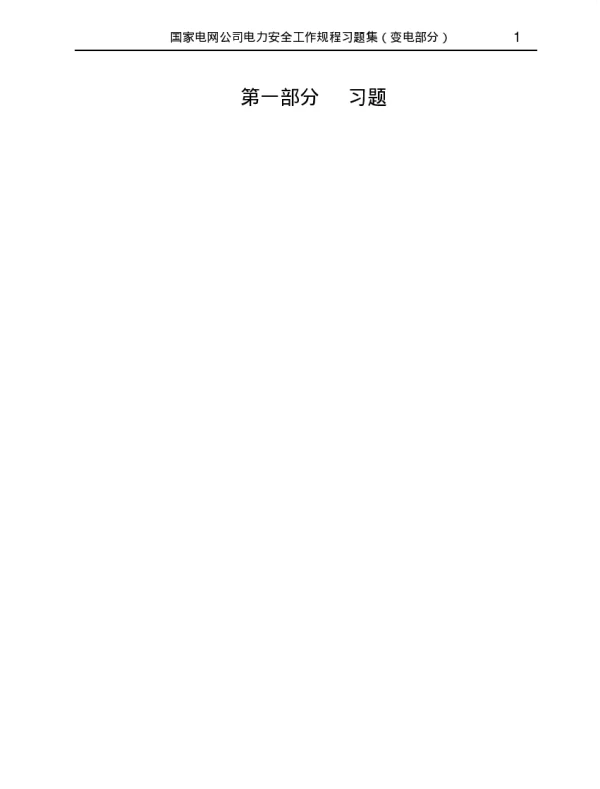 国家电网公司电力安全工作规程习题集(变电部分)