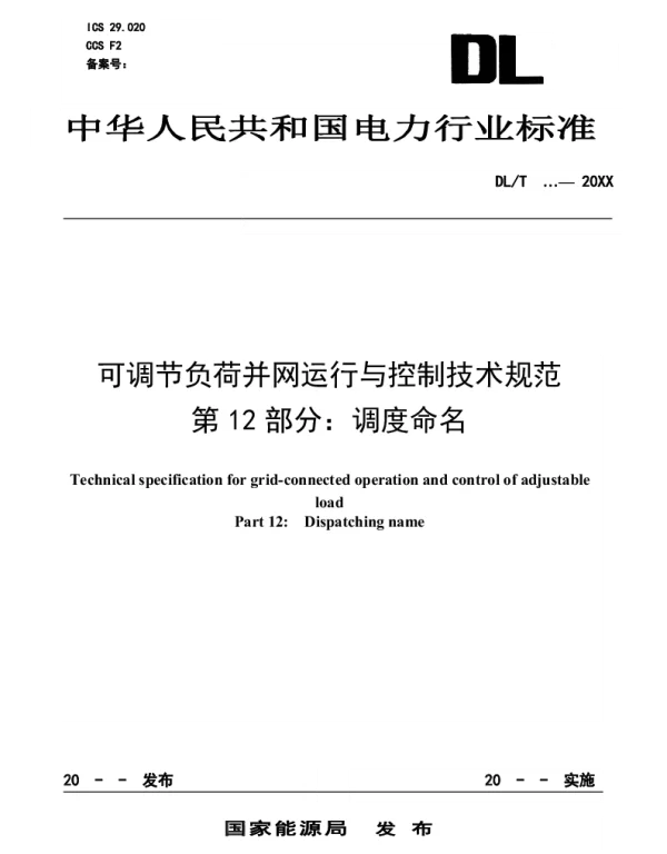可调节负荷并网运行与控制技术规范第12部分：调度命名