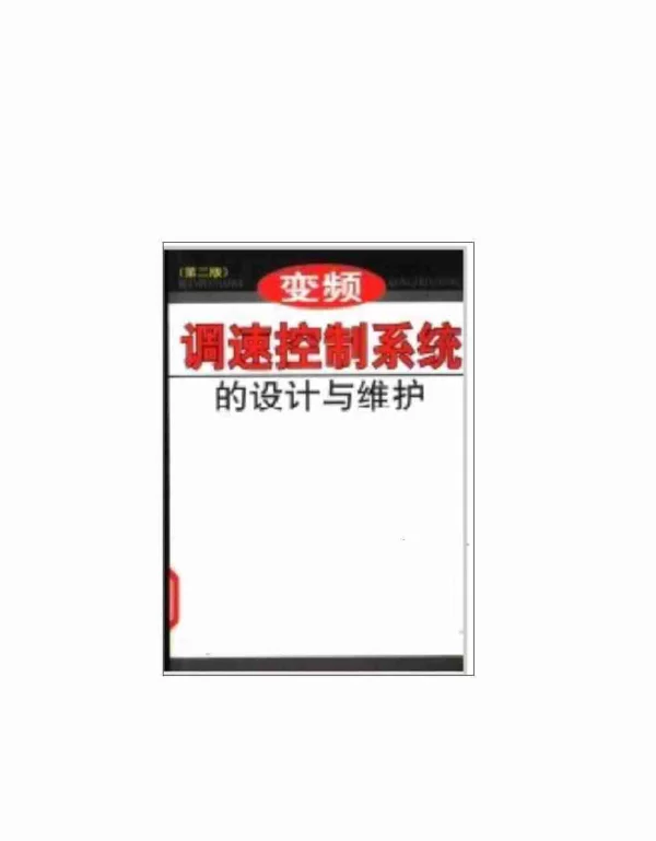 变频调速控制系统的设计与维护 第2版 