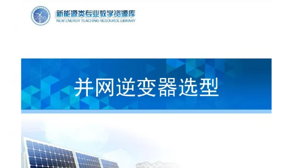并网光伏发电系统设计与施工并网逆变器选型