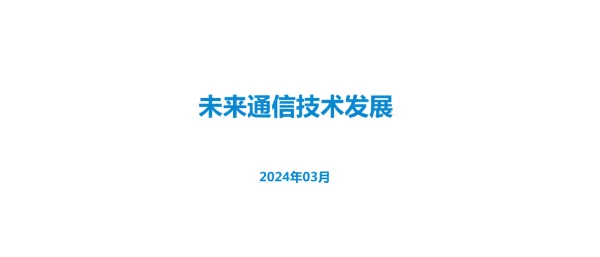 2024未来通信技术发展