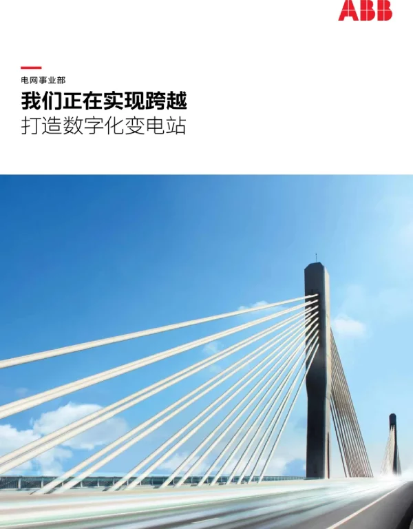 ABB数字化变电站方案