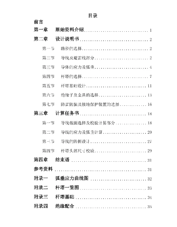 110kV架空输电线路初步设计