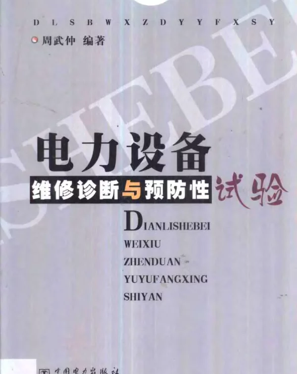 电力设备维修、诊断与预防性试验—周武仲编著2002版