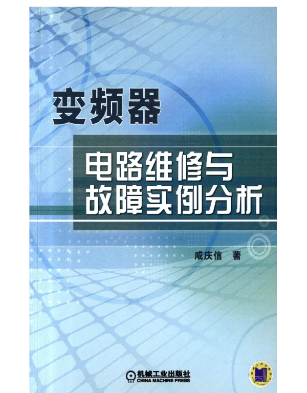 变频器电路维修与故障实例分析