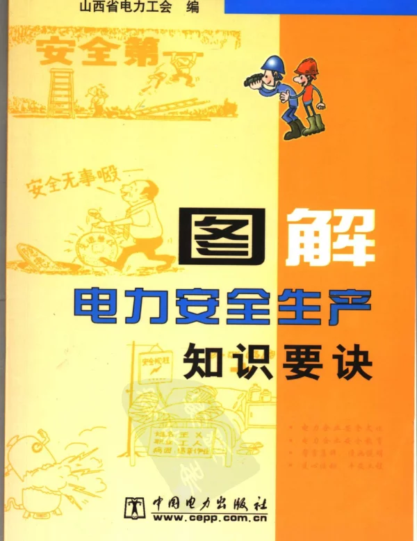 图解电力安全生产知识要诀