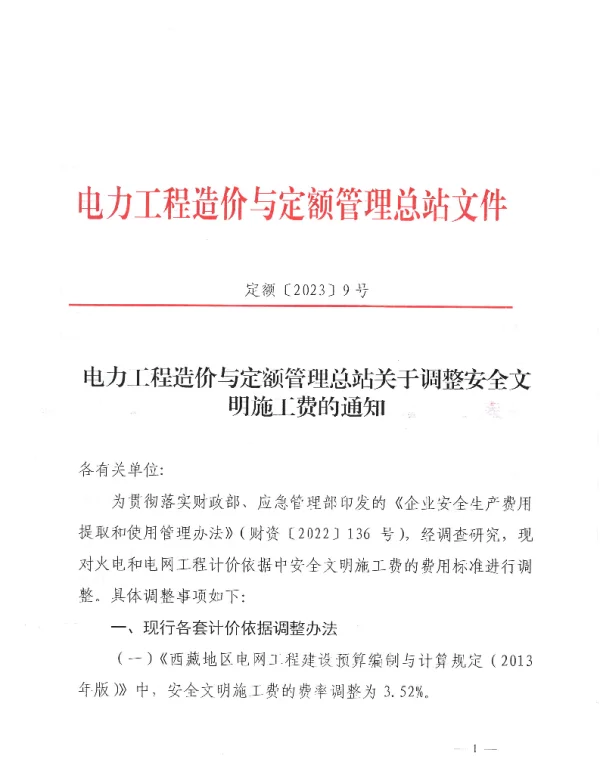 定额〔2023〕9号_电力工程造价与定额管理总站关于调整安全文明施工费的通知