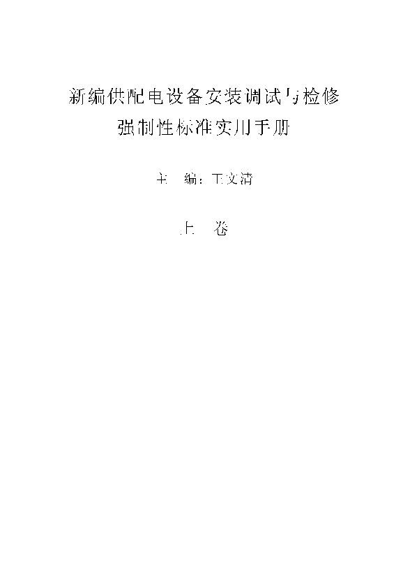 新编供配电设备安装调试与检修强制性标准实用手册