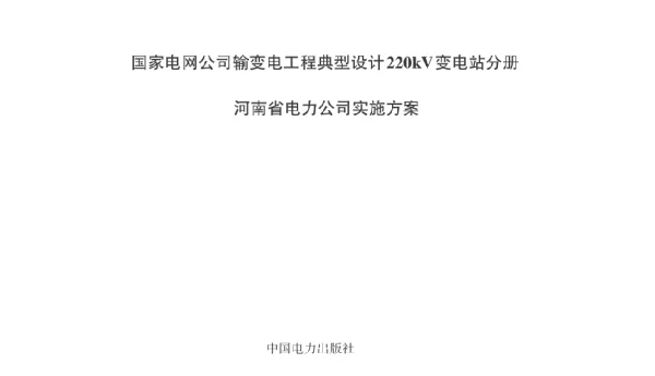 国家电网公司输变电工程典型设计220kV变电站分册：河南省电力公司实施方案