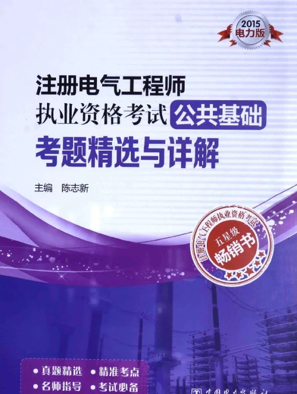 注册电气工程师执业资格考试公共基础考题精选与详解2015电力版陈志新主编2015年版