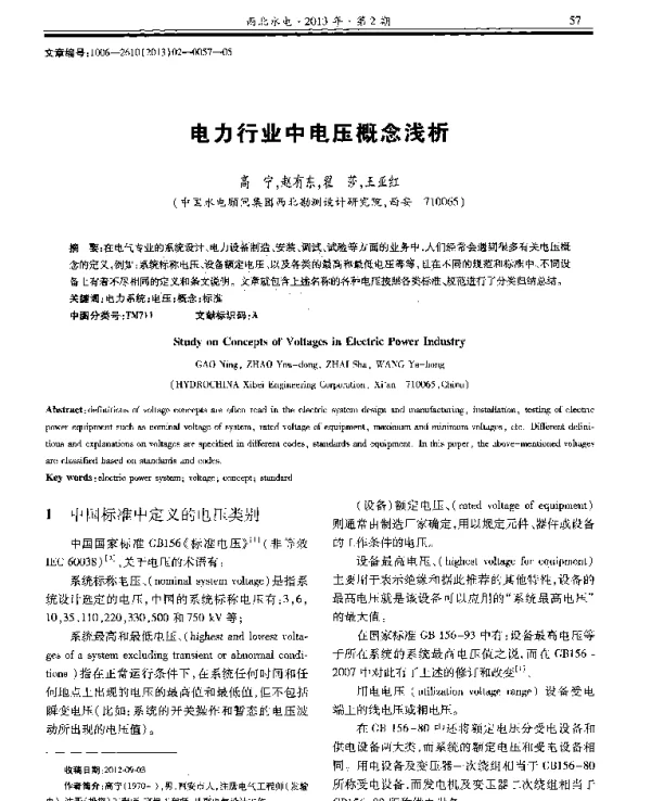电力行业中电压概念浅析