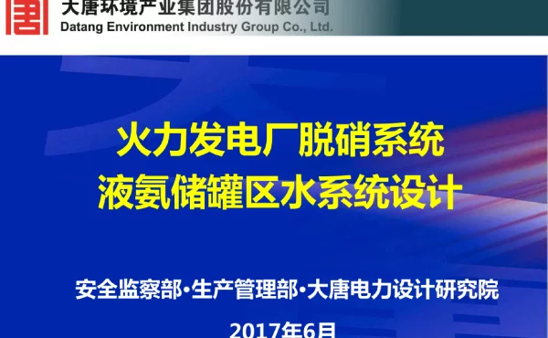 火电厂液氨存储使用安全培训课件