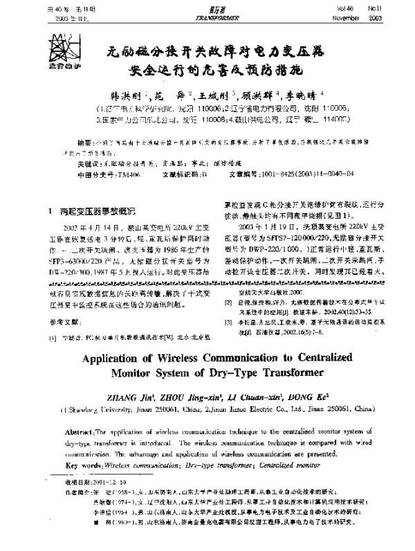 无励磁分接开关故障对电力变压器安全运行的危害及预防措施