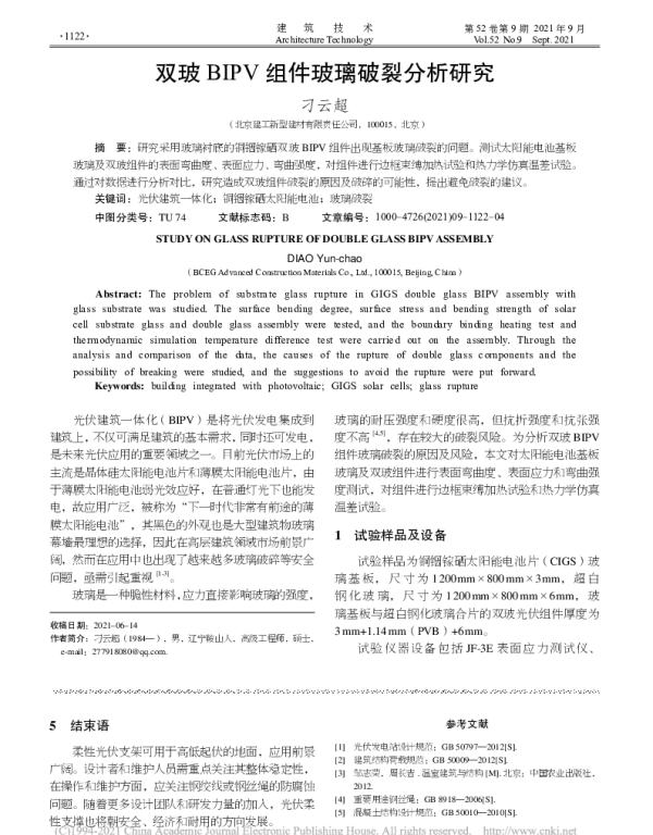 双玻BIPV组件玻璃破裂分析研究