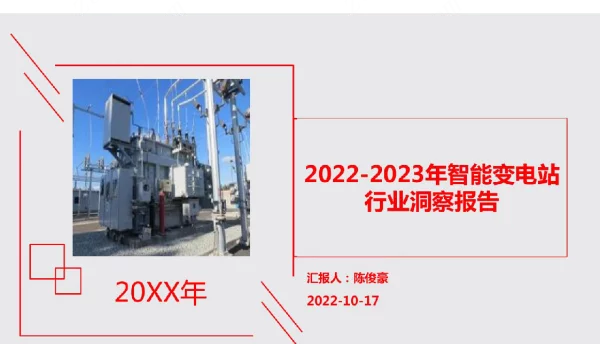 2022-2023年智能变电站行业洞察报告PPT