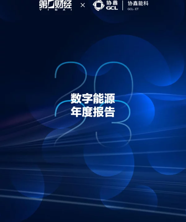 2023数字能源年度报告