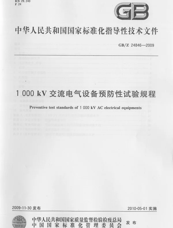 1000kV交流电气设备预防性试验规程