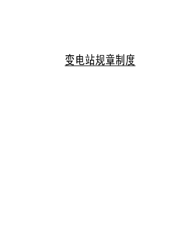 变电站制度汇编