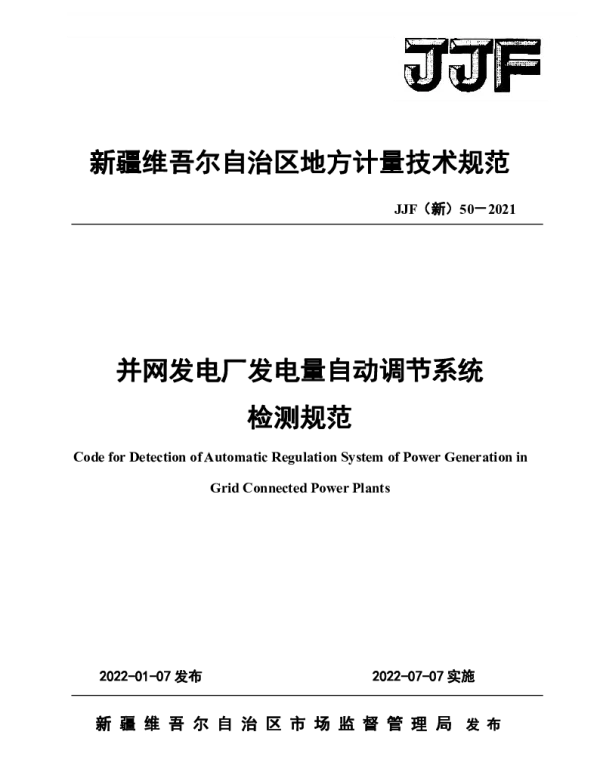 JJF新50-2021并网发电厂自动发电控制系统的发电量调节检测规范